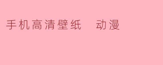 手机高清壁纸 动漫